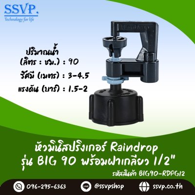 มินิสปริงเกอร์ RainDrop รุ่น BIG พร้อมฝาครอบเกลียวในขนาด 1/2"  บรรจุ 10 ตัว มินิสปริงเกอร์ RainDrop รุ่น BIG พร้อมฝาครอบเกลียวในขนาด 1/2"  บรรจุ 10 ตัว