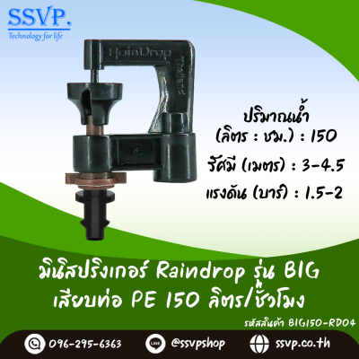 มินิสปริงเกอร์ RainDrop รุ่น BIG พร้อมข้อต่อเสียบท่อ PE แพ็ค 10 ตัว