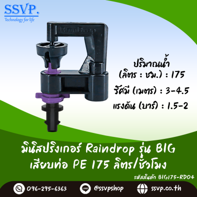 มินิสปริงเกอร์ RainDrop รุ่น BIG พร้อมข้อต่อเสียบท่อ PE แพ็ค 10 ตัว
