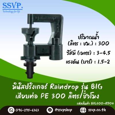 มินิสปริงเกอร์ RainDrop รุ่น BIG พร้อมข้อต่อเสียบท่อ PE แพ็ค 10 ตัว