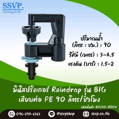 มินิสปริงเกอร์ RainDrop รุ่น BIG พร้อมข้อต่อเสียบท่อ PE แพ็ค 10 ตัว