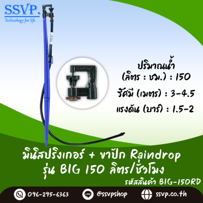 มินิสปริงเกอร์ RainDrop รุ่น BIG + ขาปัก บรรจุ 10 ตัว