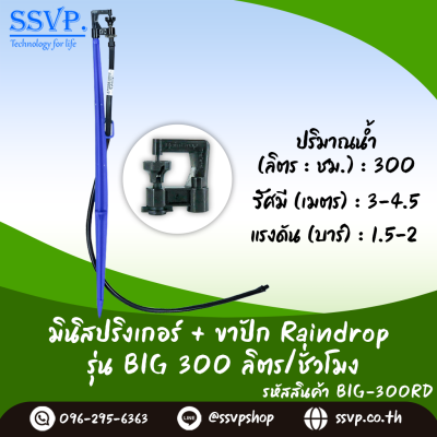 มินิสปริงเกอร์ RainDrop รุ่น BIG + ขาปัก บรรจุ 10 ตัว