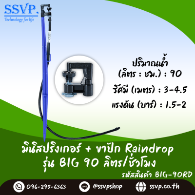 มินิสปริงเกอร์ RainDrop รุ่น BIG + ขาปัก บรรจุ 10 ตัว