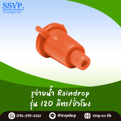 รูจ่ายน้ำ Raindrop รุ่น RD-35 สีแดง ปริมาณน้ำ 35 ลิตร/ชั่วโมง บรรจุ 100 ตัว