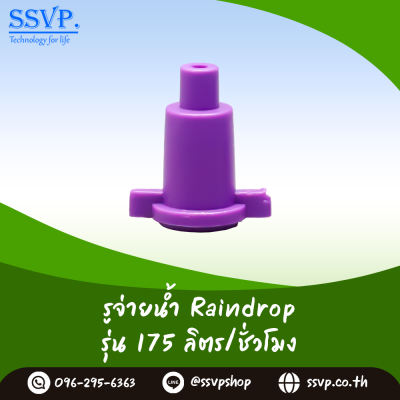รูจ่ายน้ำ Raindrop รุ่น RD-35 สีแดง ปริมาณน้ำ 35 ลิตร/ชั่วโมง บรรจุ 100 ตัว