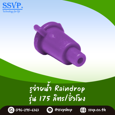รูจ่ายน้ำ Raindrop รุ่น RD-35 สีแดง ปริมาณน้ำ 35 ลิตร/ชั่วโมง บรรจุ 100 ตัว