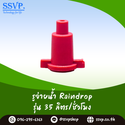 รูจ่ายน้ำ Raindrop รุ่น RD-35 สีแดง ปริมาณน้ำ 35 ลิตร/ชั่วโมง บรรจุ 100 ตัว