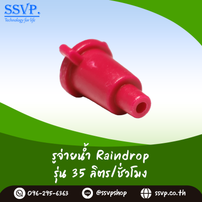 รูจ่ายน้ำ Raindrop รุ่น RD-35 สีแดง ปริมาณน้ำ 35 ลิตร/ชั่วโมง บรรจุ 100 ตัว