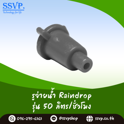 รูจ่ายน้ำ Raindrop รุ่น RD-35 สีแดง ปริมาณน้ำ 35 ลิตร/ชั่วโมง บรรจุ 100 ตัว