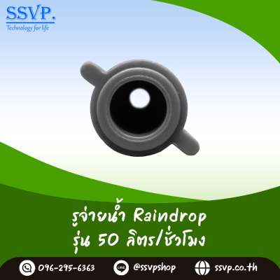 รูจ่ายน้ำ Raindrop รุ่น RD-35 สีแดง ปริมาณน้ำ 35 ลิตร/ชั่วโมง บรรจุ 100 ตัว