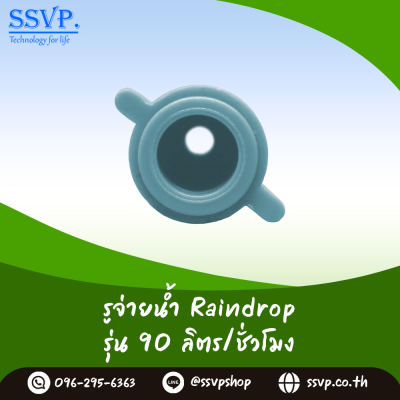รูจ่ายน้ำ Raindrop รุ่น RD-35 สีแดง ปริมาณน้ำ 35 ลิตร/ชั่วโมง บรรจุ 100 ตัว