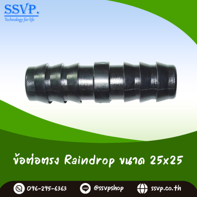 ข้อต่อตรง PE RainDrop 25 มม. แพ็ค 10 ตัว
