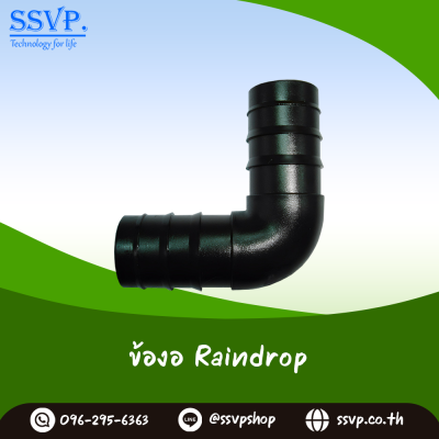 ข้องอ RainDrop EL 25 25 มม. แพ็ก 10 ชิ้น