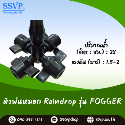 หัวพ่นหมอกสี่ทาง Raindrop  รุ่น Fogger บรรจุ 10 ตัว