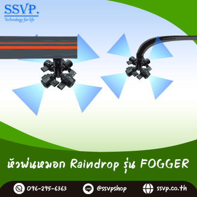 หัวพ่นหมอกสี่ทาง Raindrop  รุ่น Fogger บรรจุ 10 ตัว