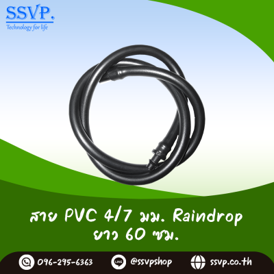 สายไมโคร PVC 4/7 มม. RainDrop ยาว 60 ซม.