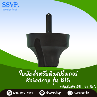 ใบพัดมินิสปริงเกอร์ Raindrop สำหรับหัวจ่ายน้ำ รุ่น RD-08BIG แพ็ค 100 ตัว