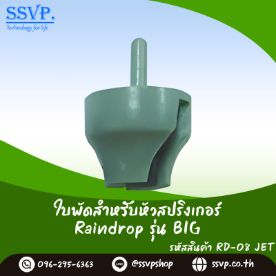 ใบพัดมินิสปริงเกอร์ Raindrop สำหรับหัวจ่ายน้ำ รุ่น RD-08JET แพ็ค 100 ตัว