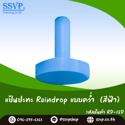 ใบพัดมินิสปริงเกอร์ Raindrop สำหรับหัวจ่ายน้ำ รุ่น RD-08TD แพ็ค 100 ตัว
