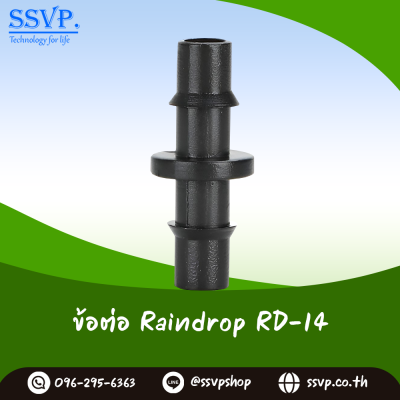 ข้อต่อ RainDrop รุ่น RD-14 ขนาด 25 มม. แพ็ค 25 ตัว