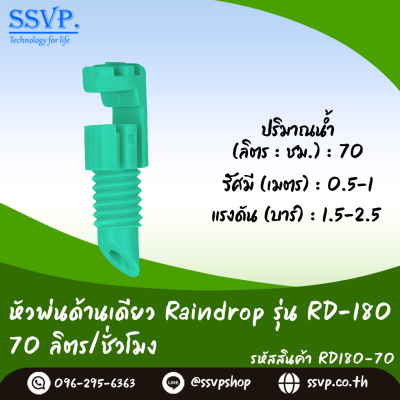 หัวฉีดสเปรย์ด้านเดียว 180 องศา Raindrop รุ่น RD-180G อัตราการจ่ายน้ำ 70 ลิตร/ชม. บรรจุ 100 ตัว