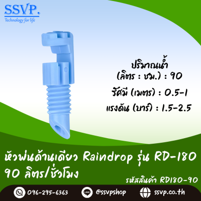 หัวฉีดสเปรย์ด้านเดียว 180 องศา Raindrop รุ่น RD-180B อัตราการจ่ายน้ำ 90 ลิตร/ชม. บรรจุ 100 ตัว(copy)