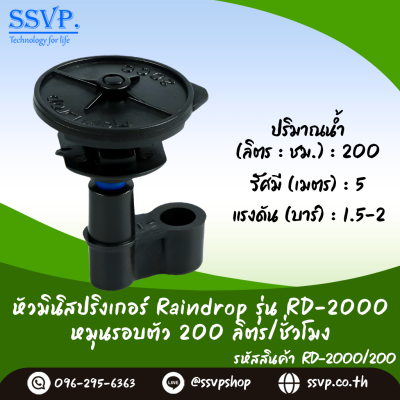 หัวจ่ายน้ำ  RAINDROP RD-2000  รูน้ำสีดำ อัตราการจ่ายน้ำ 200 ลิตร/ชม. บรรจุ 10 ตัว