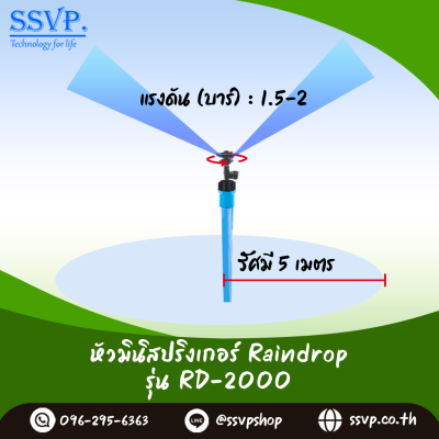 หัวจ่ายน้ำ  RAINDROP RD-2000  รูน้ำสีดำ อัตราการจ่ายน้ำ 200 ลิตร/ชม. บรรจุ 10 ตัว