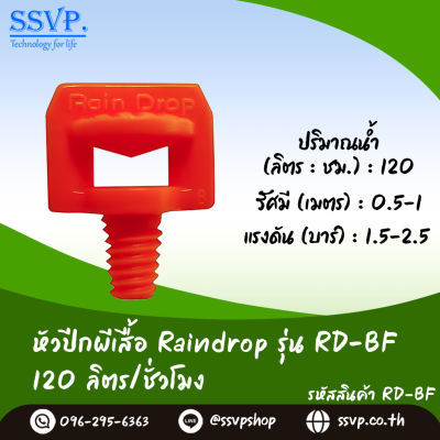 หัวฉัดปีกผีเสื้อ Raindrop รุ่น RD-BF กระจายน้ำ 360 องศา อัตราการให้น้ำ 120 ลิตร/ชม. บรรจุ 100 ตัว