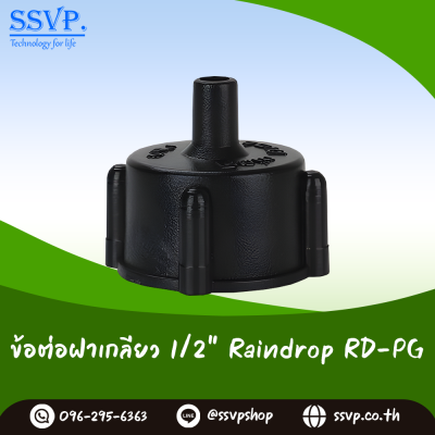 ฝาครอบเกลียวใน RainDrop ขนาด 1/2 นิ้ว (สำหรับมินิสปริงเกอร์) แพ็ค 10 ตัว