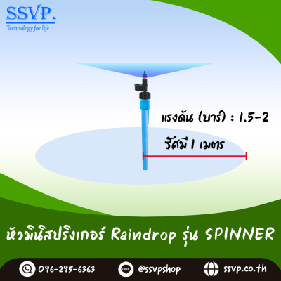 หัวจ่ายน้ำ RainDrop รุ่น SPINNER พร้อมข้อต่อ RD-18 แพ็ก 10 ชิ้น