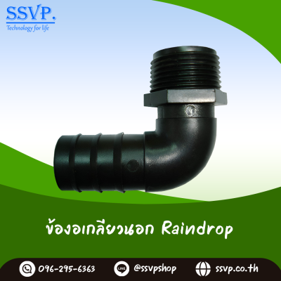ข้องอเกลียวนอก RainDrop EL20-50 1/2 นิ้ว X 20 มม. แพ็ค 10 ตัว