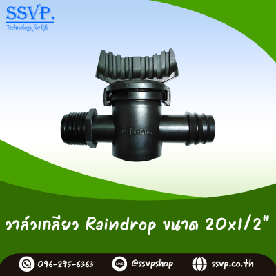 ข้อต่อบอลวาล์ว RainDrop 1/2 นิ้ว x 20 มม. แพ็ค 1 ตัว