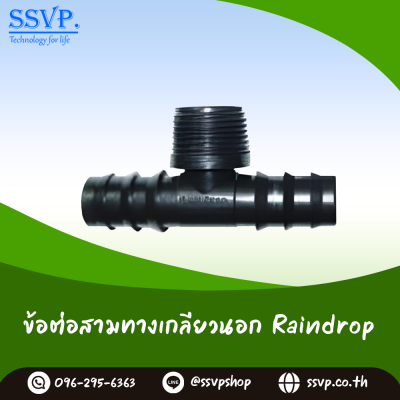 ข้อต่อสามทางเกลียวนอก RainDrop T16-75 3/4 นิ้ว x 16 มม. แพ็ค 10 ตัว