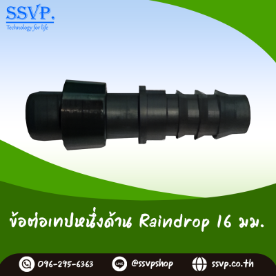 ข้อต่อเทปน้ำหยดหนึ่งด้าน ต่อท่อ PE ขนาด 16 มม.