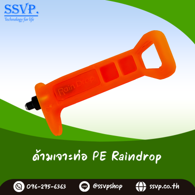 ตัวเจาะท่อ PE RAINDROP DRL 11 ซม.