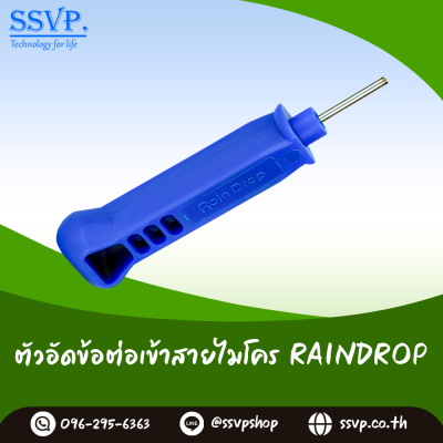 ตัวอัดข้อต่อเข้าสายไมโคร RainDrop