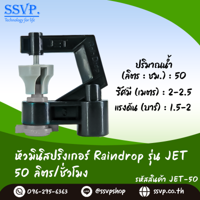 มินิสปริงเกอร์ RainDrop รุ่น JET แพ็ค 10 ตัว