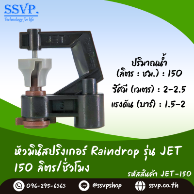 มินิสปริงเกอร์ RainDrop รุ่น JET แพ็ค 10 ตัว