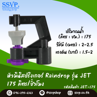 มินิสปริงเกอร์ RainDrop รุ่น JET แพ็ค 10 ตัว