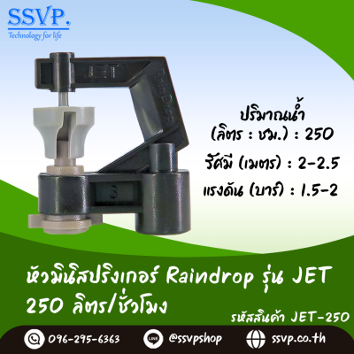 มินิสปริงเกอร์ RainDrop รุ่น JET แพ็ค 10 ตัว