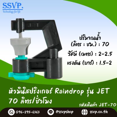 มินิสปริงเกอร์ RainDrop รุ่น JET แพ็ค 10 ตัว
