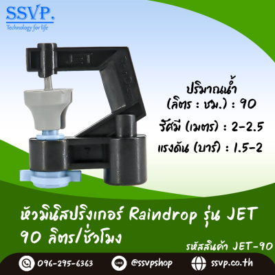 มินิสปริงเกอร์ RainDrop รุ่น JET แพ็ค 10 ตัว
