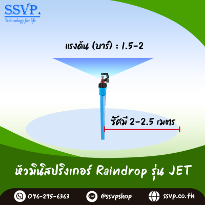 มินิสปริงเกอร์ RainDrop รุ่น JET พร้อมฝาครอบ PVC ขนาด 1/2 นิ้ว บรรจุ 10 ตัว