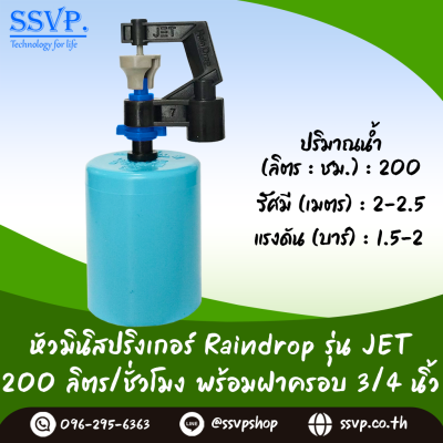 มินิสปริงเกอร์ RainDrop รุ่น JET พร้อมฝาครอบ PVC ขนาด 3/4 นิ้ว บรรจุ 10 ตัว