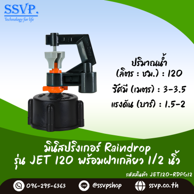 มินิสปริงเกอร์ RainDrop รุ่น JET พร้อมฝาครอบเกลียวใน 1/2 นิ้ว บรรจุ 10 ตัว