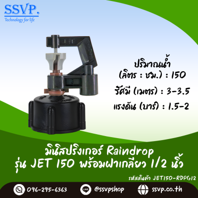 มินิสปริงเกอร์ RainDrop รุ่น JET พร้อมฝาครอบเกลียวใน 1/2 นิ้ว บรรจุ 10 ตัว