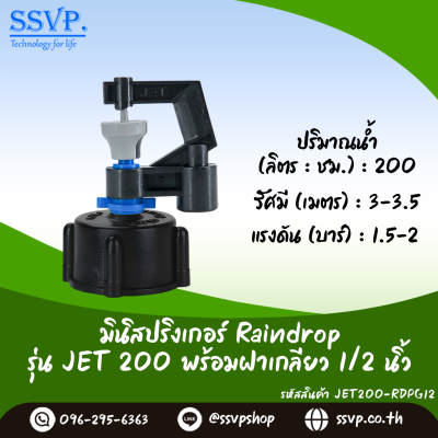 มินิสปริงเกอร์ RainDrop รุ่น JET พร้อมฝาครอบเกลียวใน 1/2 นิ้ว บรรจุ 10 ตัว