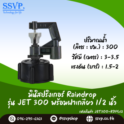 มินิสปริงเกอร์ RainDrop รุ่น JET พร้อมฝาครอบเกลียวใน 1/2 นิ้ว บรรจุ 10 ตัว